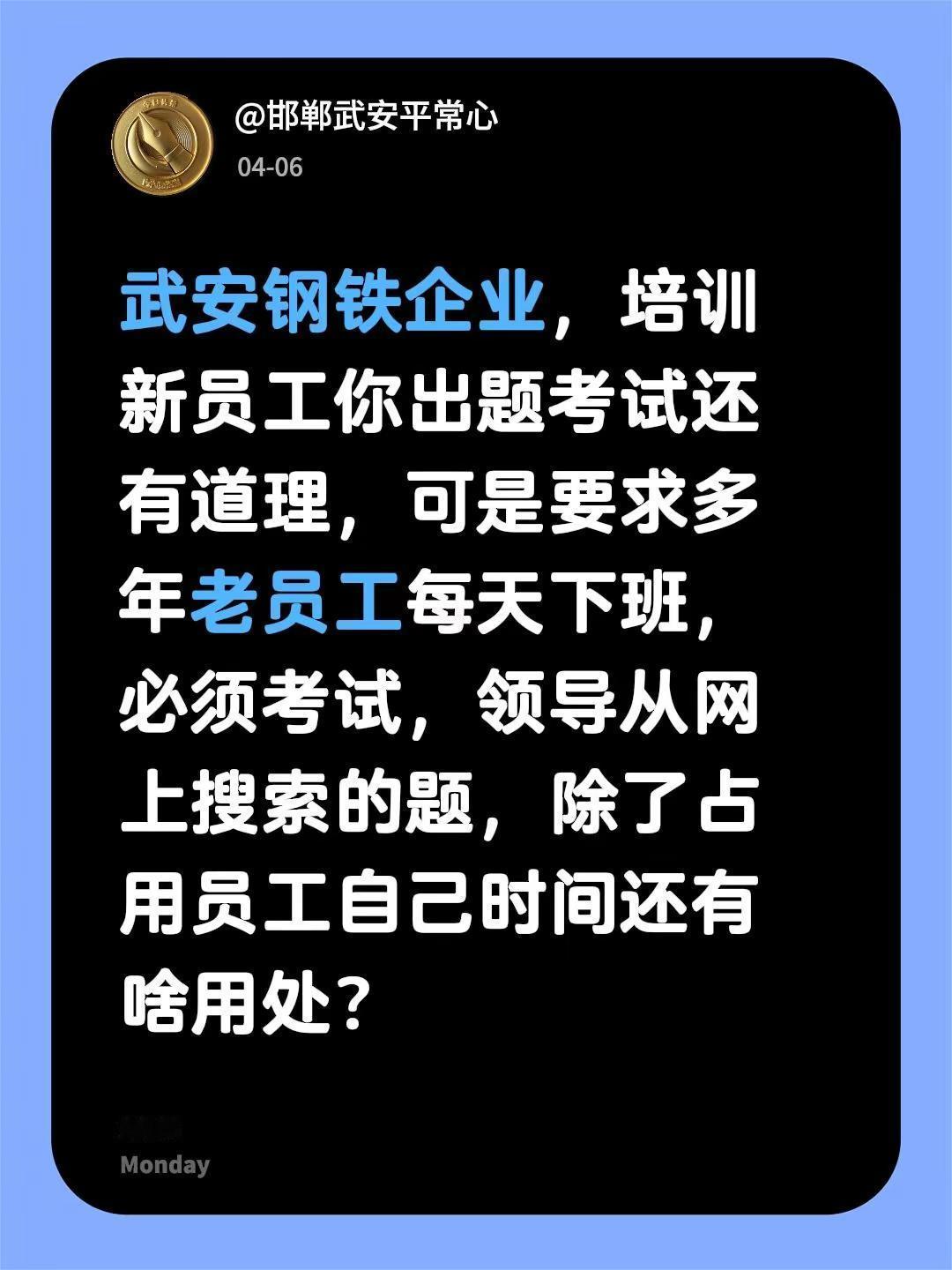 武安钢铁企业，培训新员工你出题考试还有道理，可是要求多年老员工每天下班，必须考试