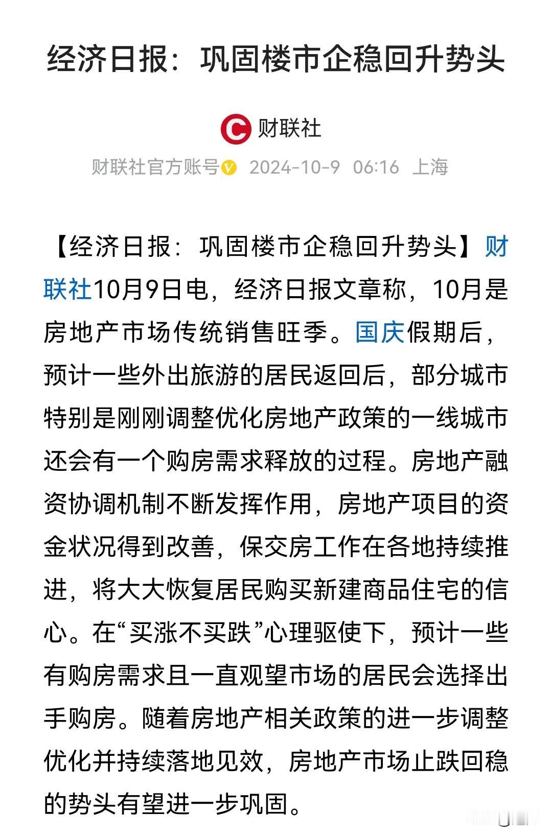 经济日报发声谈楼市止跌回稳！
十一假期，楼市企稳回升势头迅猛，接下来还会继续延续