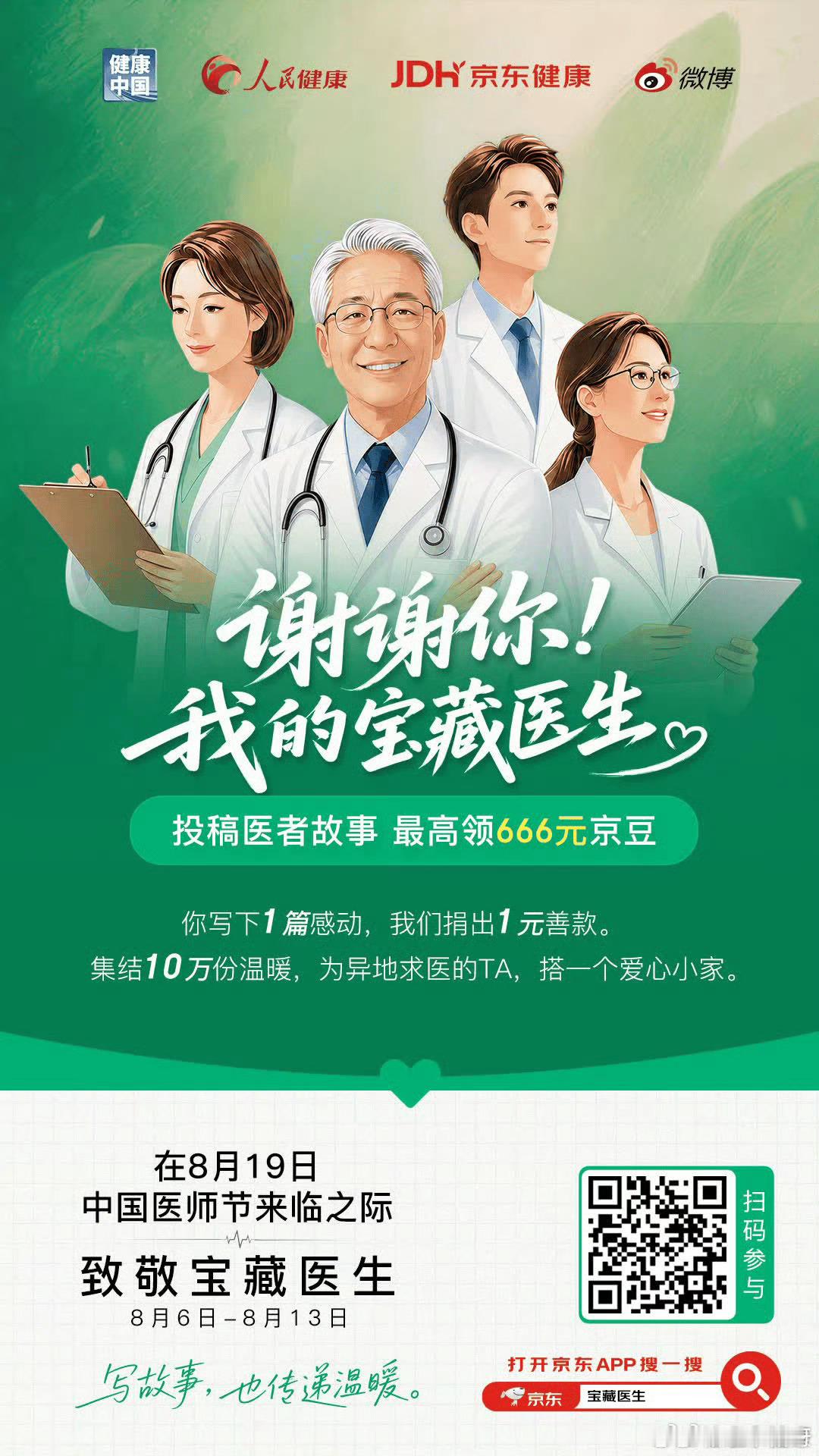谢谢你 我的宝藏医生 健康的背后离不开无数医生的坚守。每次身体抱恙，内心总是充满