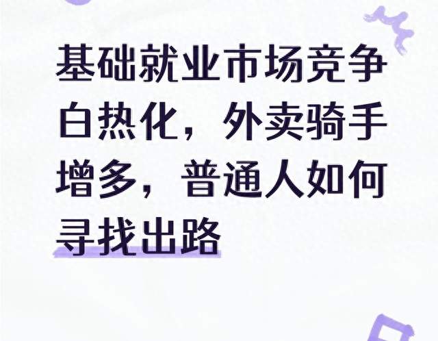 基础就业市场竞争白热化，外卖骑手增多，普通人如何寻找出路