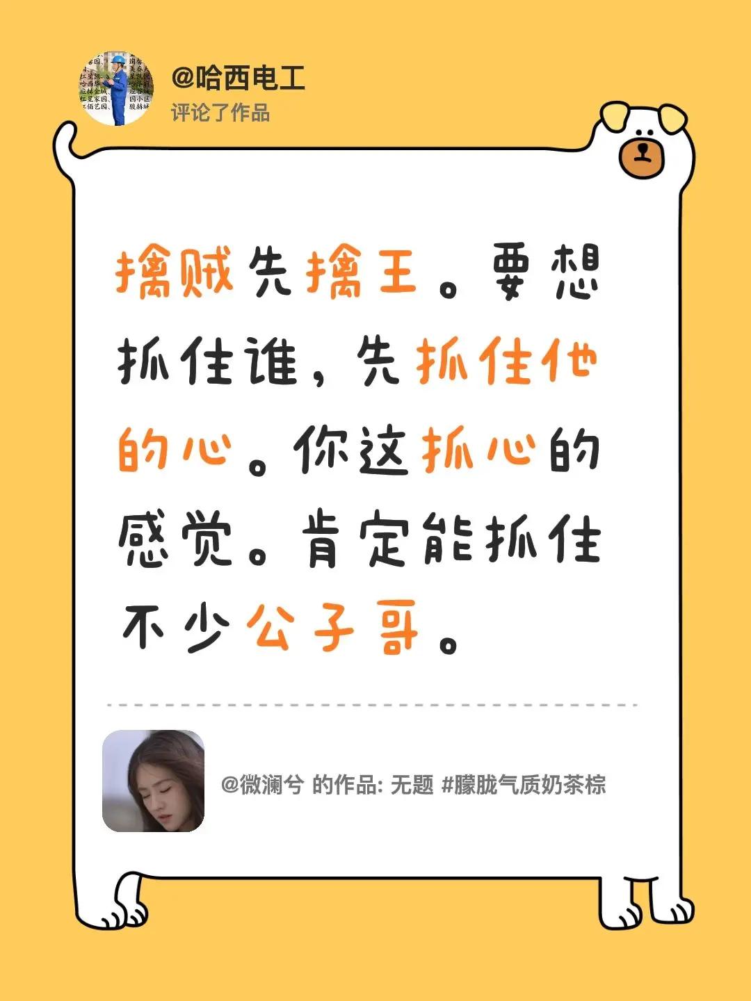 我评论了@微澜兮 的作品：擒贼先擒王。要想抓住谁，先抓住他的心。你这抓心的感觉。