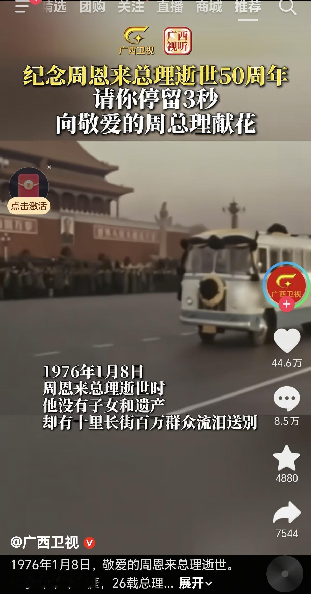 刷了视频，才知道原来今天是周总理逝世50周年的日子。伟人一生无儿无女，把大爱留给