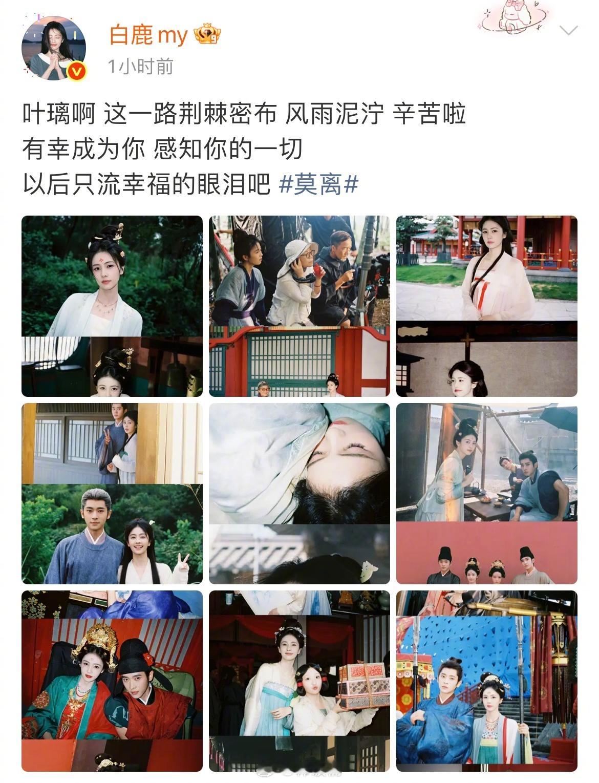 莫离杀青，白鹿晒与丞磊合照，杀青快乐！！期待早日相见[哇] ​​​