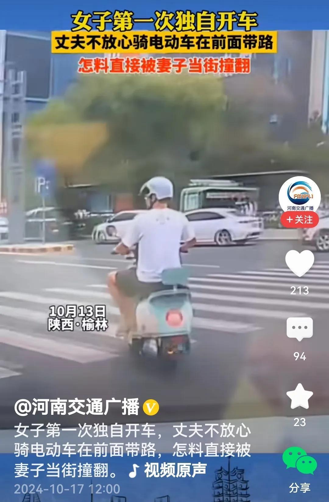 #妻子首次独自开车直接撞翻带路丈夫#
话说妻子第一次开车上路，丈夫心里没底，骑着