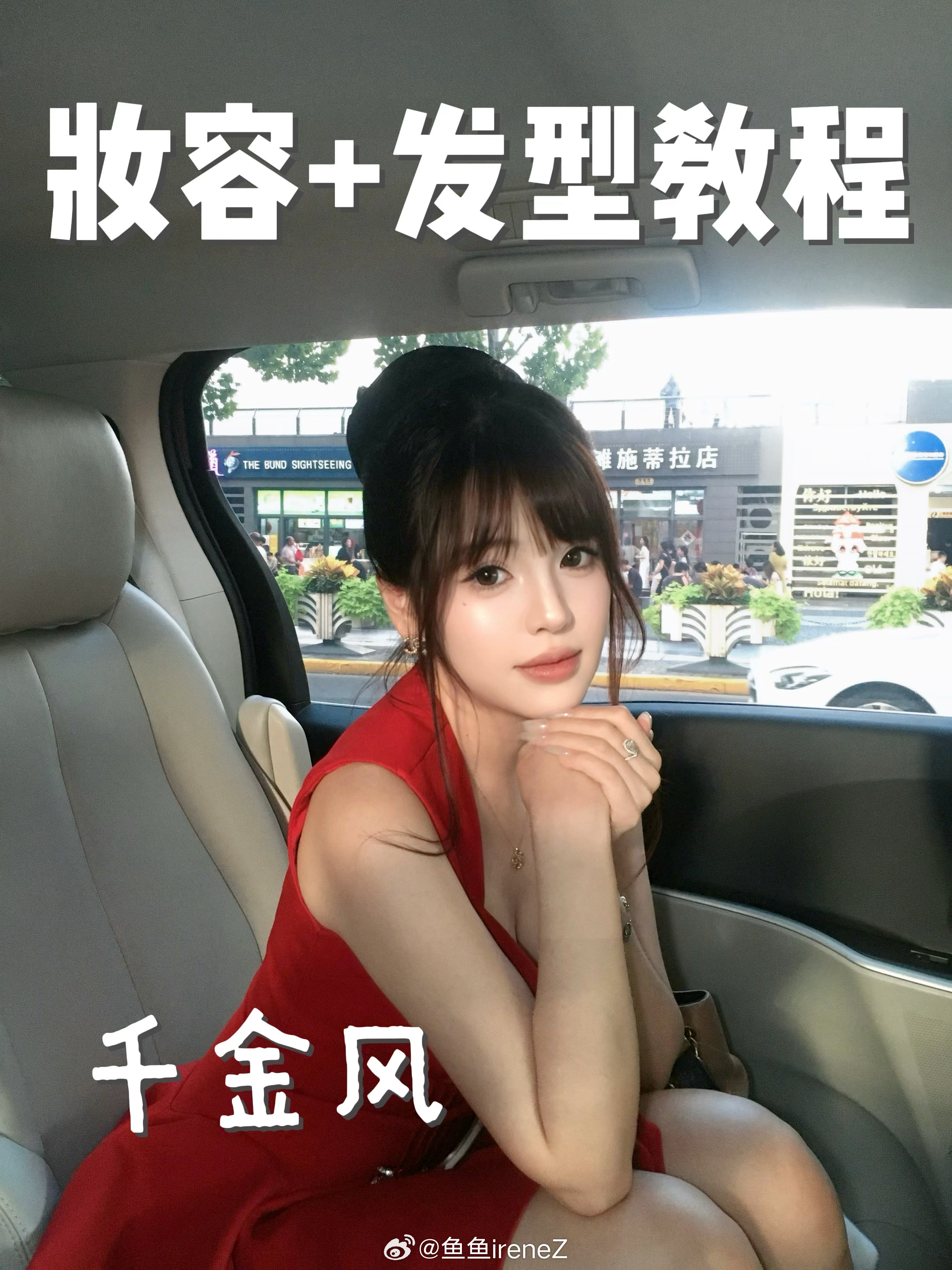 千金风妆教已更不欠妆容+发型一期教完！ ​​​