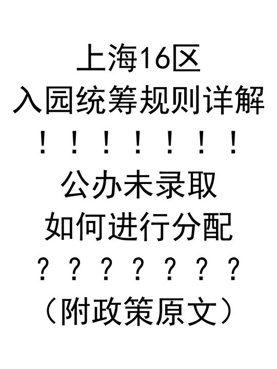 上海16区入园统筹规则详解！公办未录取咋办