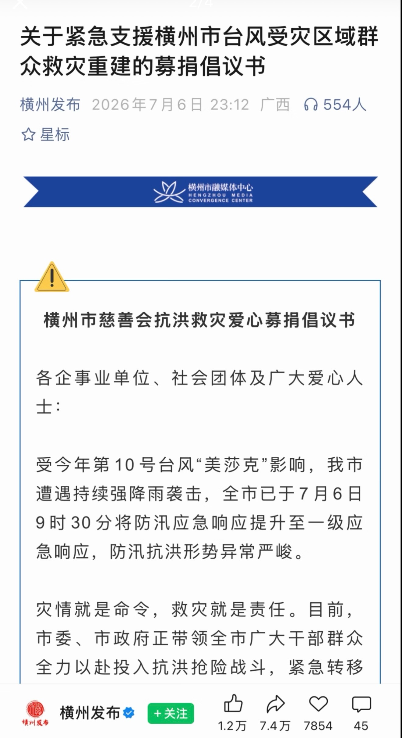 一些关于横州捐款信息 大家可以去公众号看并且横州发布公众号上写了“抗洪救灾＋真实