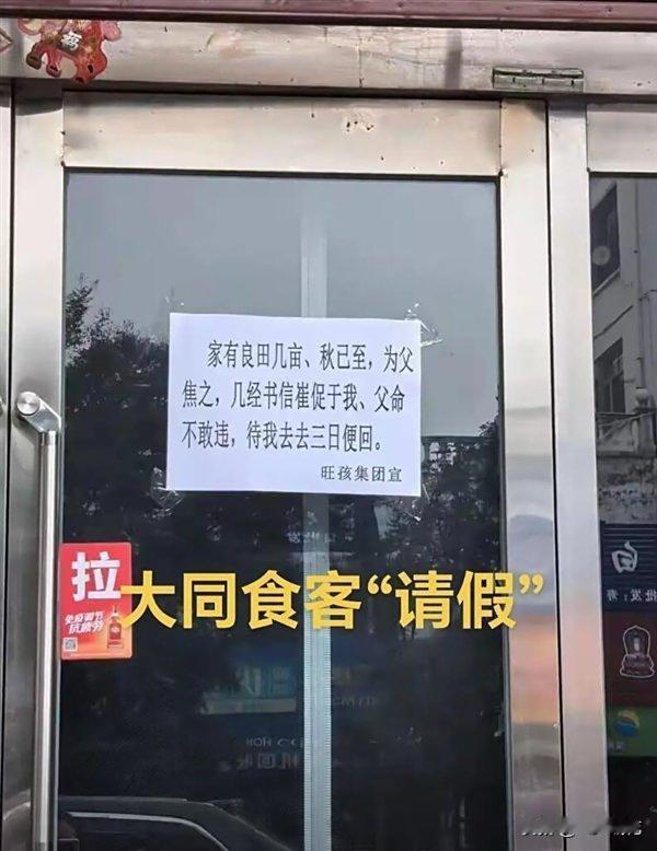 山西大同一家面馆的文言文请假条近日引发热议
老板席先生因回家帮父母秋收，在店门口