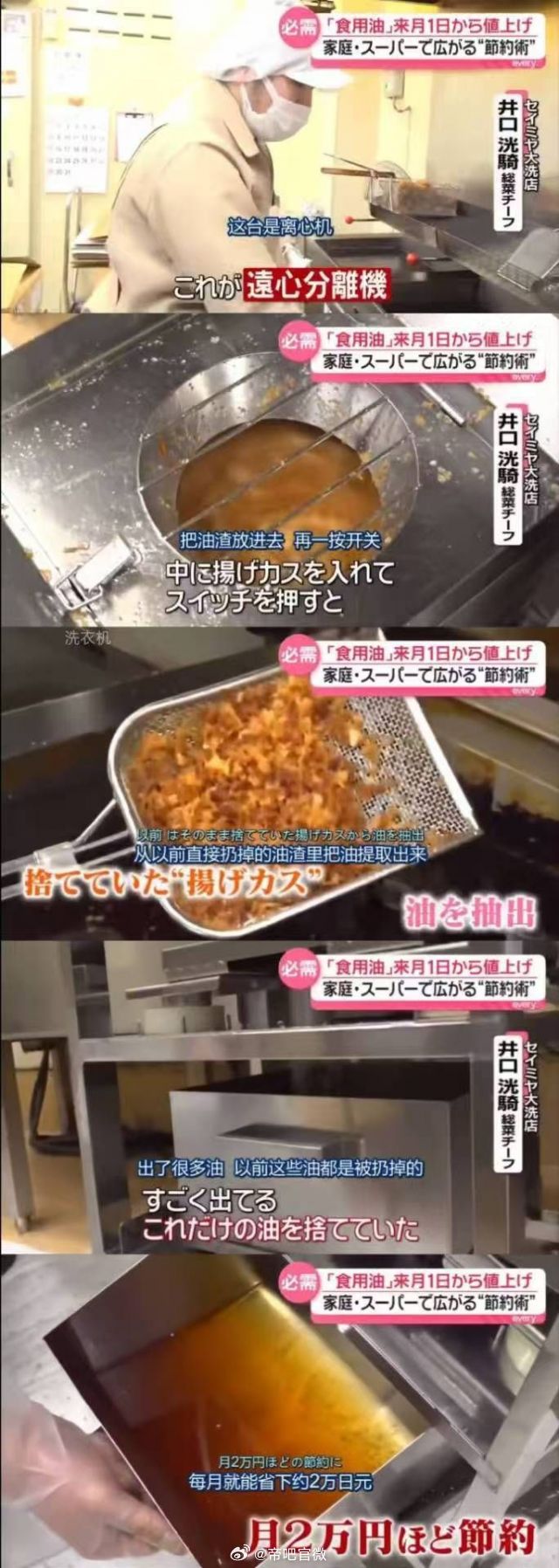 日本省油小妙招，用离心机从扔掉的油渣里提取食用油。在别的地方是“地沟油”，在日本