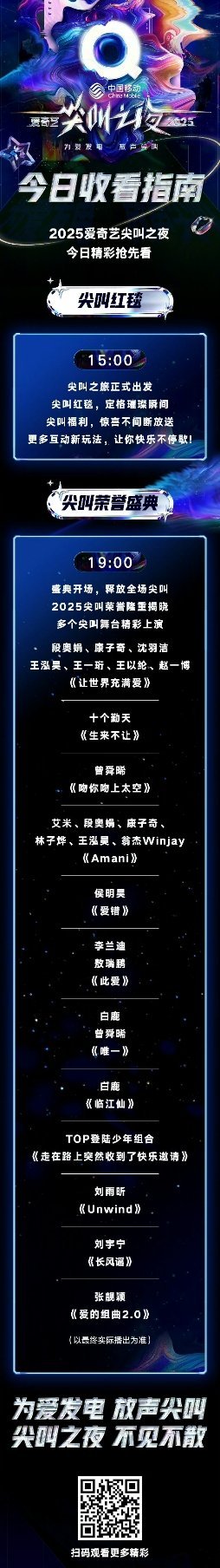 今晚尖叫之夜节目单！！！！我准备好了！2025爱奇艺尖叫之夜