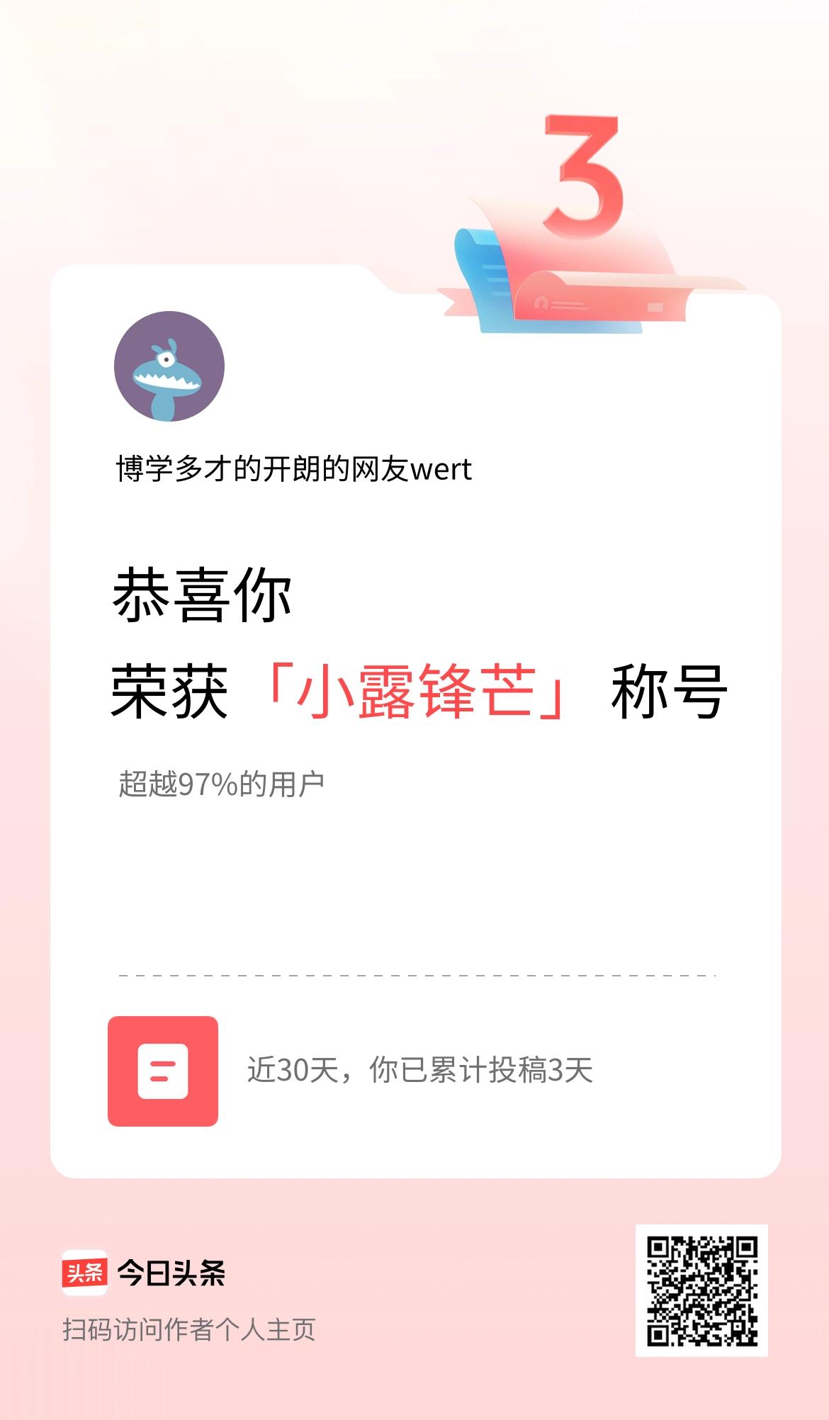 我在头条30天内投稿打卡3天，获得“小露锋芒”称号