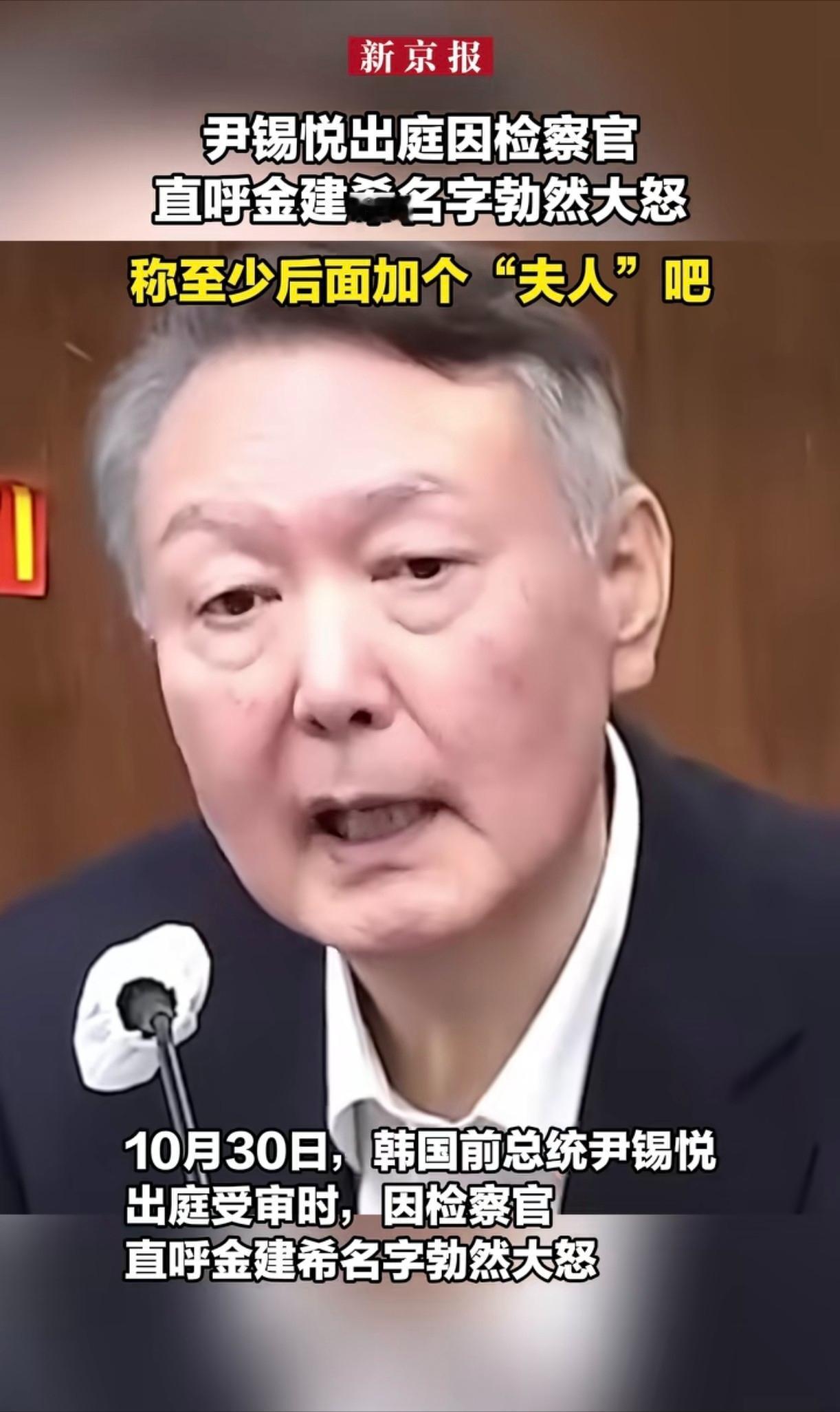 好家伙，尹锡悦这是怎么了？

10月30号出庭，就因为检察官直呼了他老婆金建希的