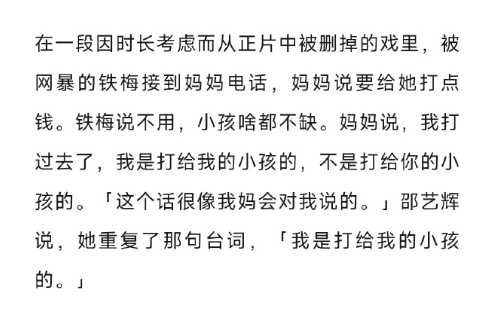 《好东西》里有一段被删的剧情：铁梅母亲在铁梅被网暴的时候提出要给她打钱，铁梅说小