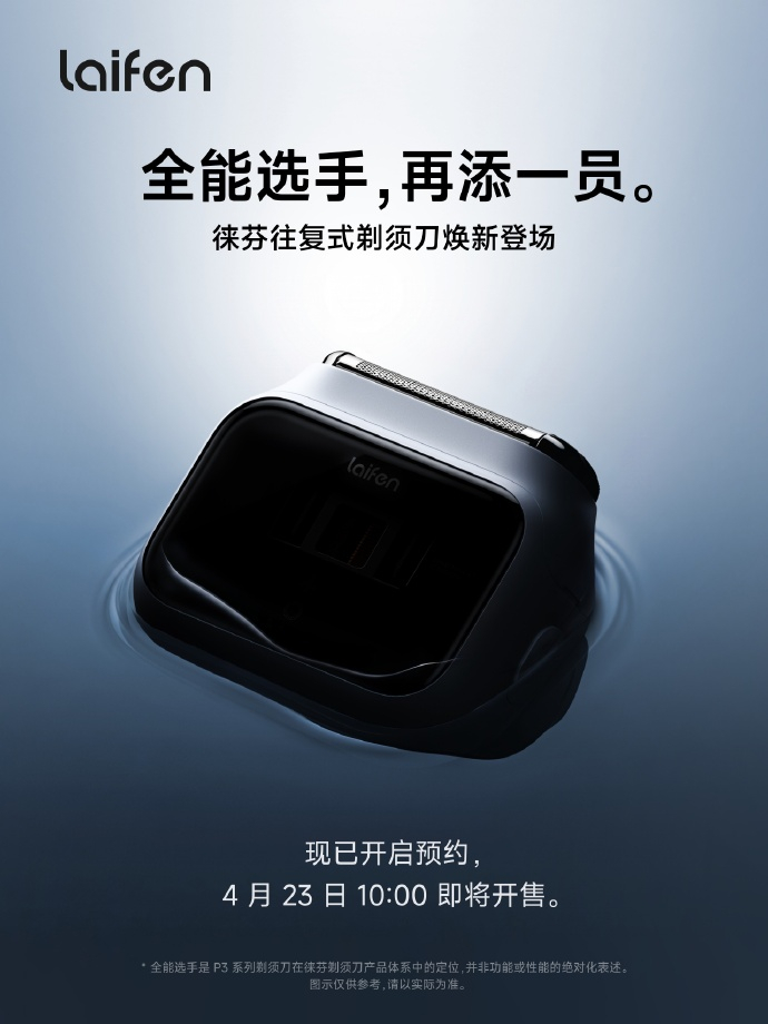 徕芬往复式剃须刀焕新登场，我胡子已饥渴难耐 
