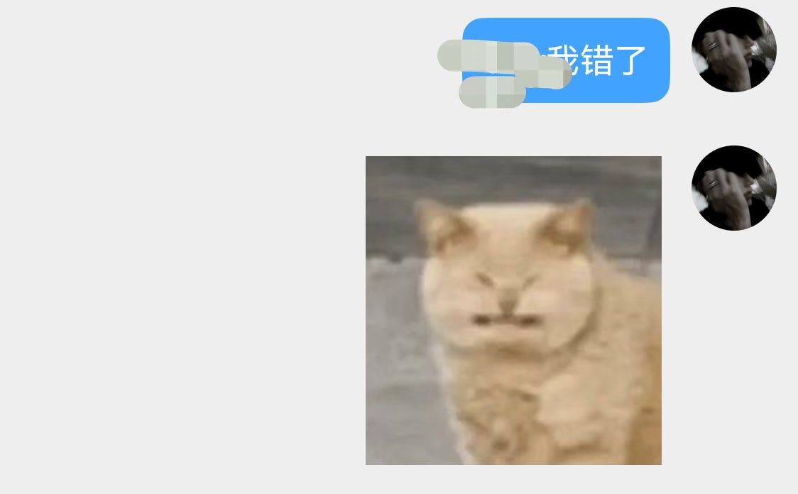 我错了