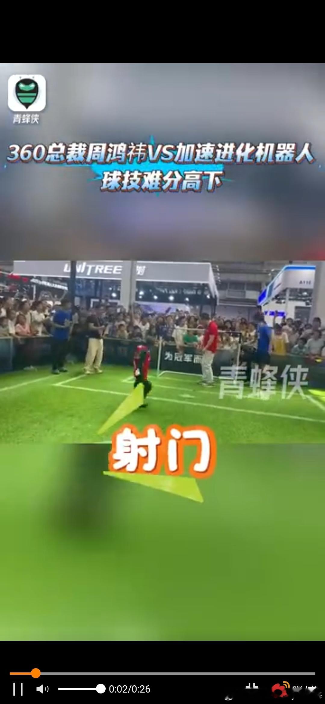 周鸿祎与机器人PK球技 2025世界机器人大会上，周鸿祎下场和Robocup巴西