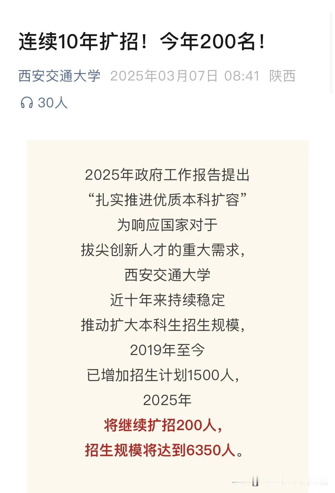 西安交大加入本科扩招行列，2025年将继续扩招200人，招生规模将达到6350人