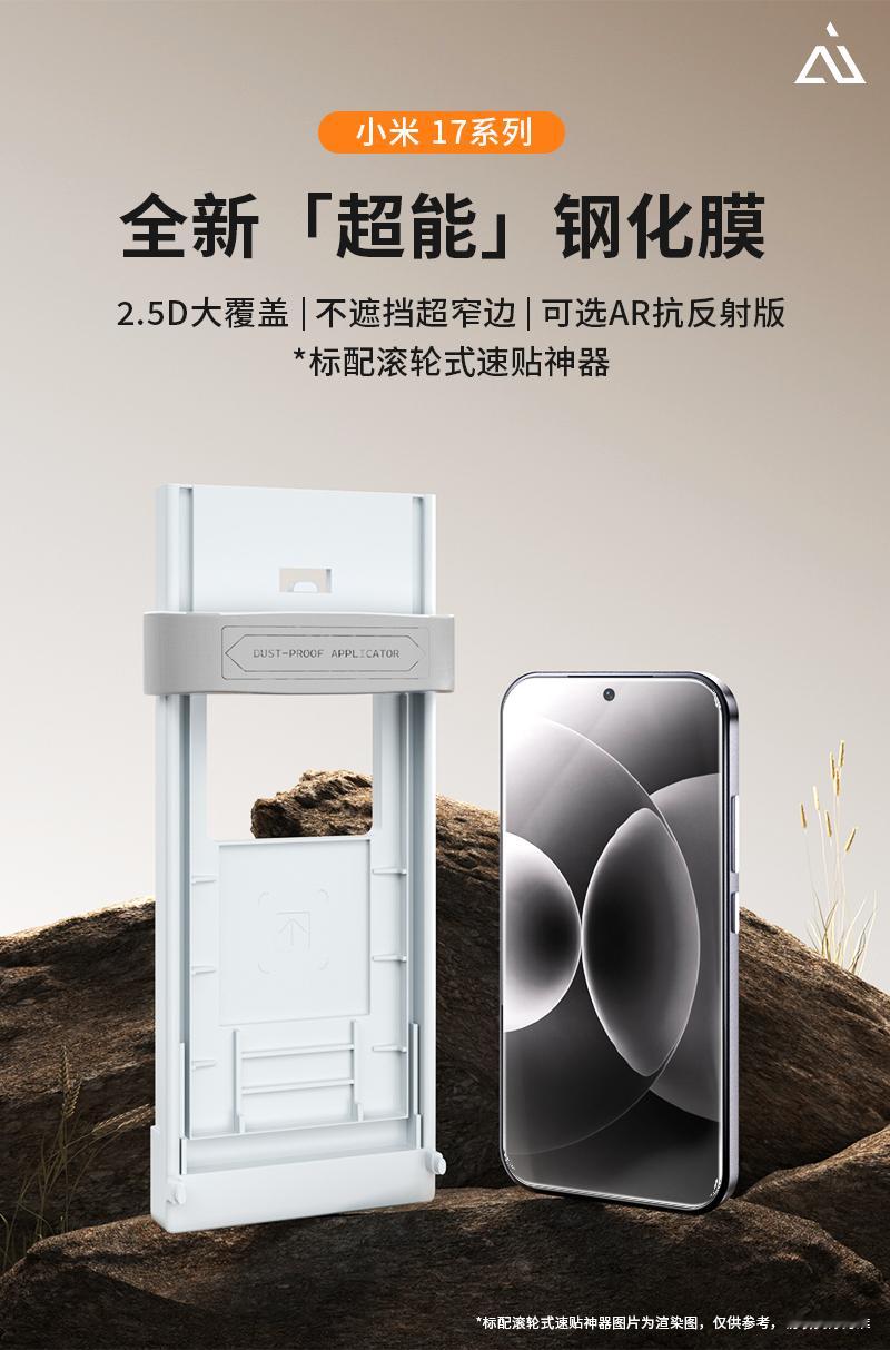 📰咚咚咚～新品快报来啦！🆕小米17 系列「超能」钢化膜 （9月27日14:0