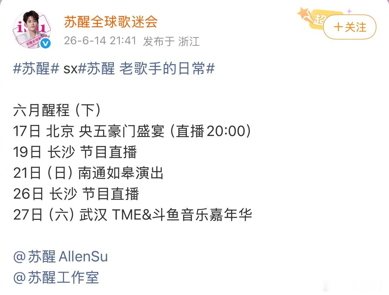 苏醒成为《歌手2026》新串讲人歌手2026