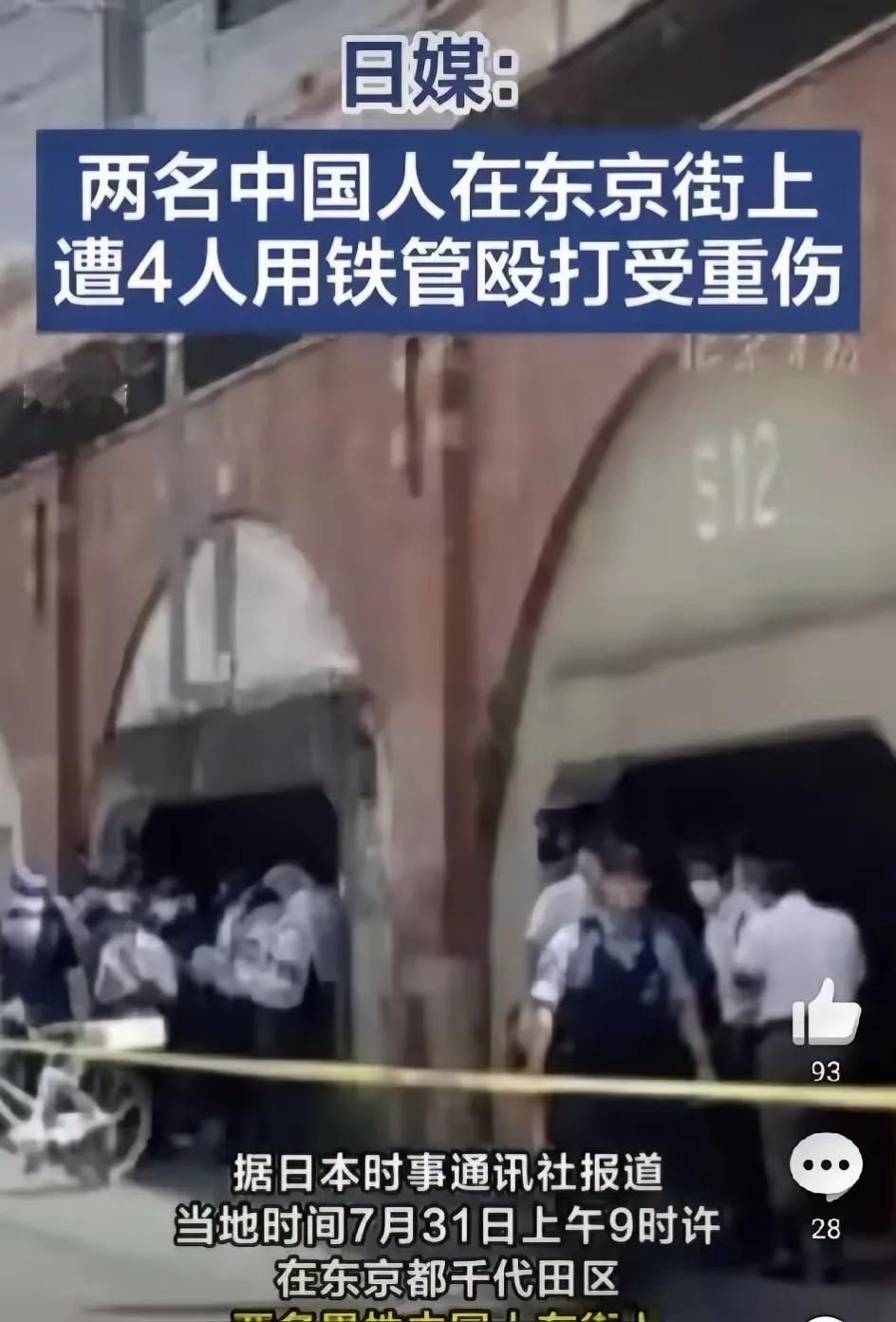 据日媒，东京街头 2 名中国人遭 4 个持钢管的日本人殴打头部重伤。嫌犯穿连帽衫