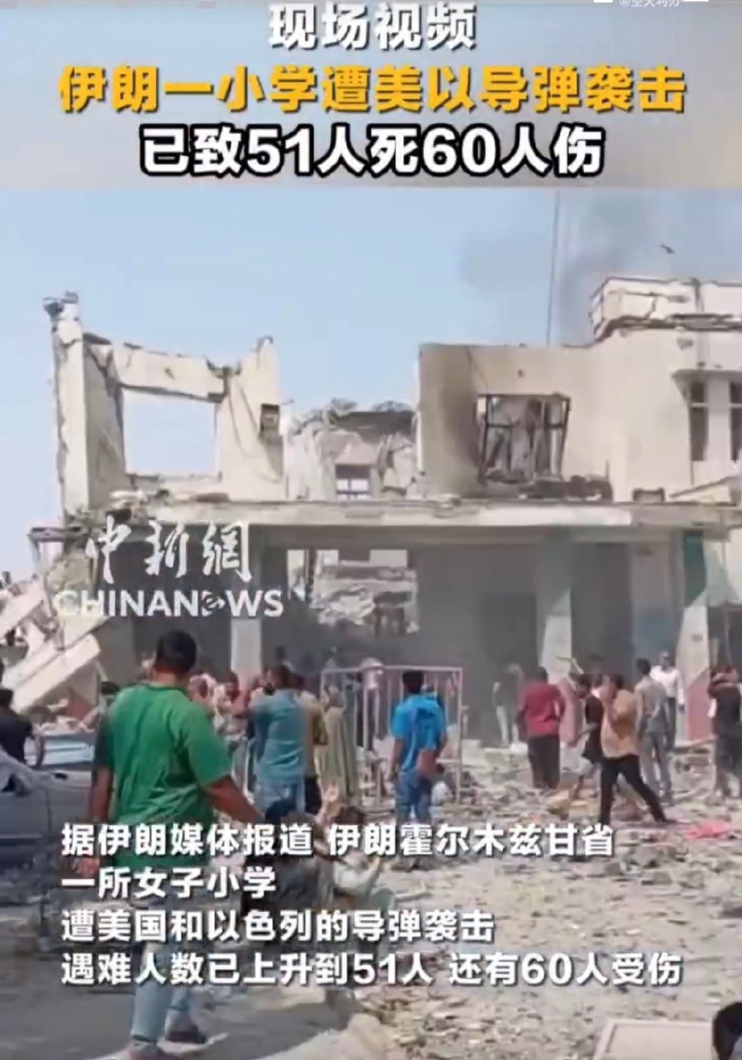 伊朗一小学遭袭51人死60人伤 可以不要对平民百姓下手吗？老百姓都是无辜的，都是