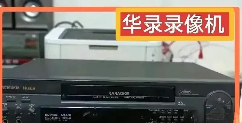 在中国电子消费品的历史长河中，华录曾是许多人记忆中的名字。
作为中国最早的录像机