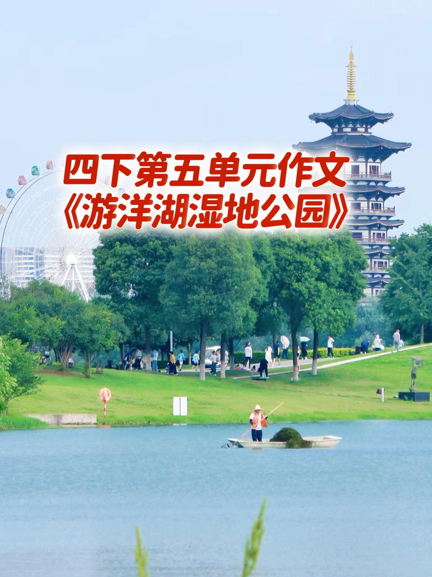 《游洋湖湿地公园》 优秀范文。家长必读，小学四年级下册第五单元习作《游...