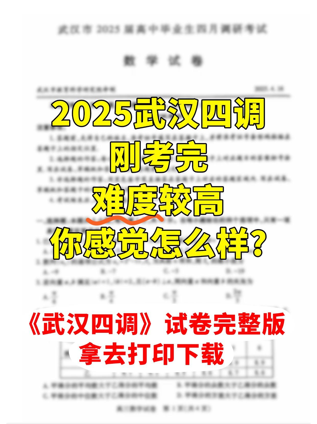 25届武汉四调数学考完啦！创新题较多，大家感觉如何？