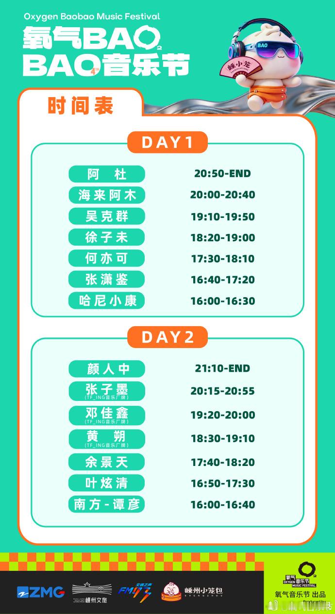 音乐节 一个消息：原定于本周在浙江嵊州举行的氧气BAOBAO音乐节延期了。。。。