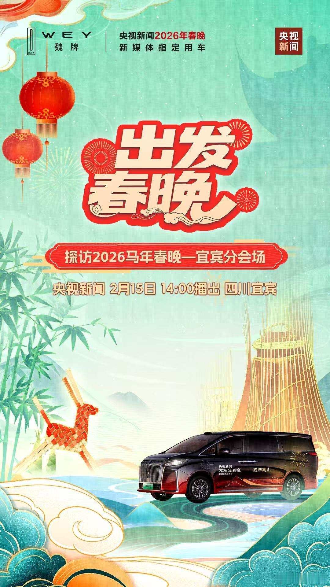 安“宜”得很，高山相伴。魏牌高山即将启程，带你探班2026春晚宜宾分会场！全程护