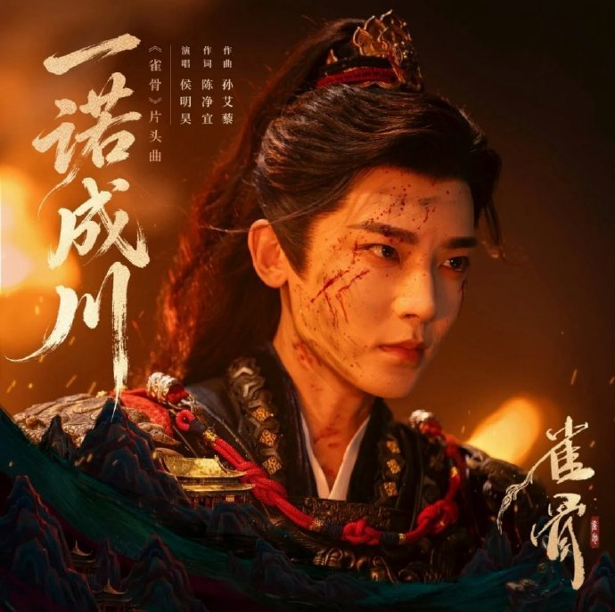 侯明昊一诺成川MV 侯明昊《雀骨》片头曲《一诺成川》MV上线，期待萧无衣！侯明昊