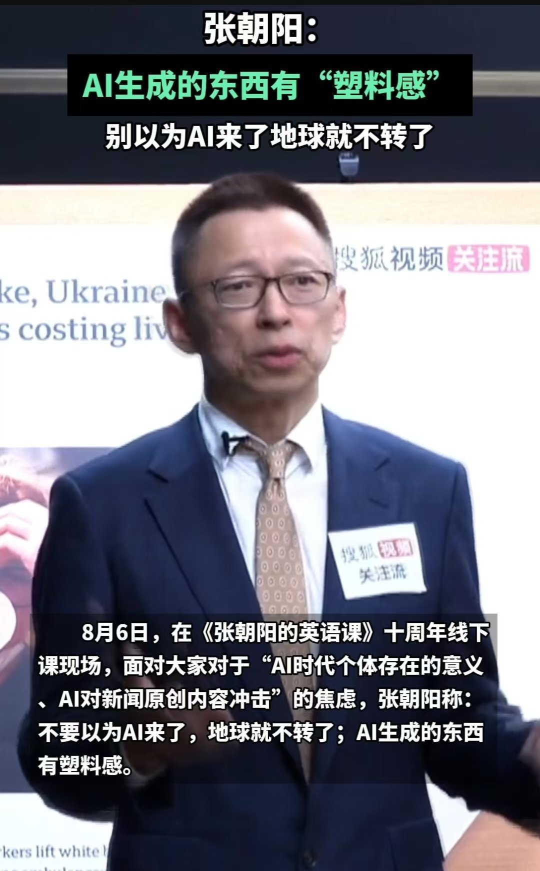 别以为AI来了地球就不转了张朝阳称AI生成的东西有塑料感张朝阳说得很有道理，围棋