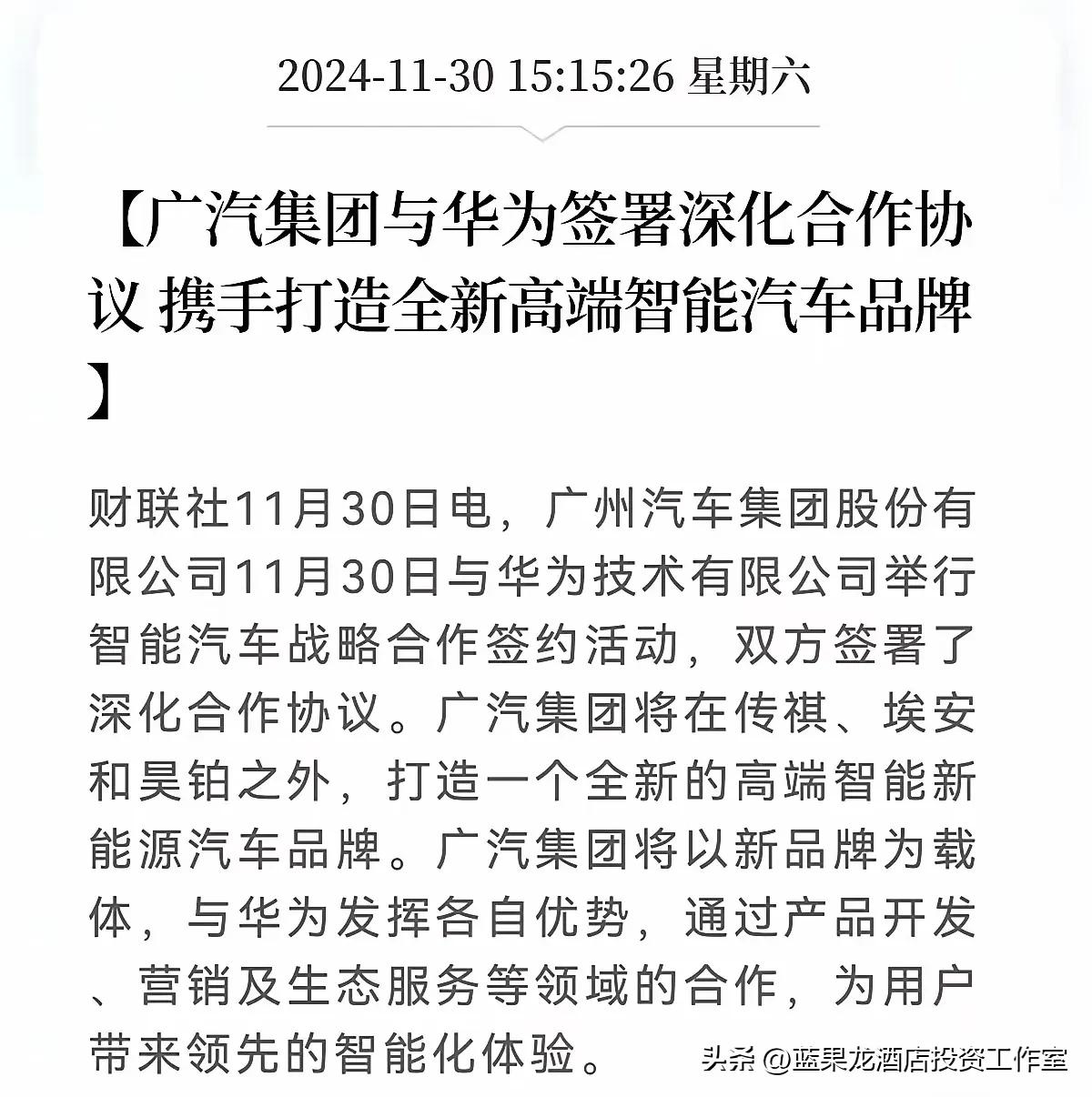 [鼓掌]广汽、华为再次牵手，周末加班签协议，够拼命的！
[祈祷]曾经错过了，现在