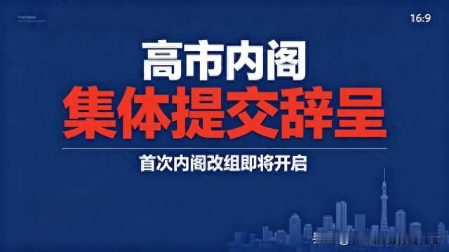 高市内阁全体阁僚提交辞呈