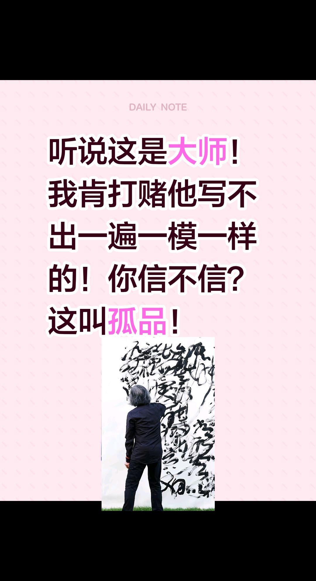 大师出品，必属精品！听说这是大师！
我肯打赌他写不出一遍一模一样的！
你信不信？