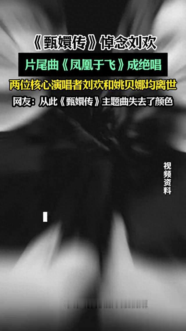 《甄嬛传》官微悼念刘欢，原声专辑两位核心演唱者刘欢和姚贝娜均已离世