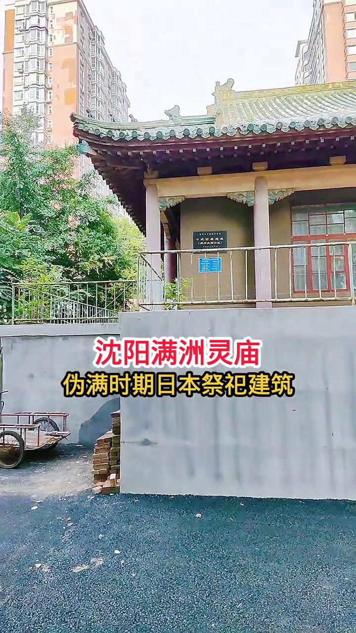 沈阳满洲灵庙，伪满时期日本祭祀建筑。