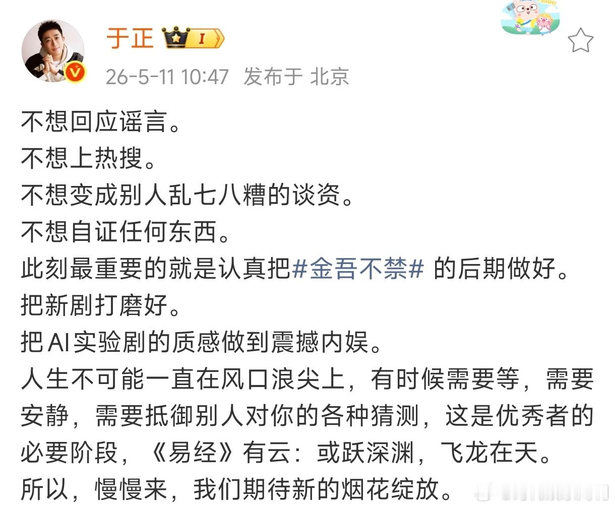 于正说不想上热搜于正发博说“不想回应谣言。不想上热搜。不想变成别人乱七八糟的谈资