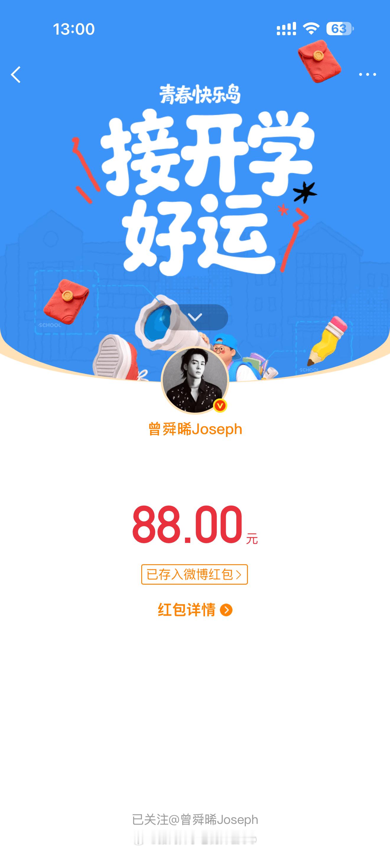 居然抢到曾舜晞的88元红包，第一次抢到这么大的包，谢谢帅哥！！[跪了][跪了] 