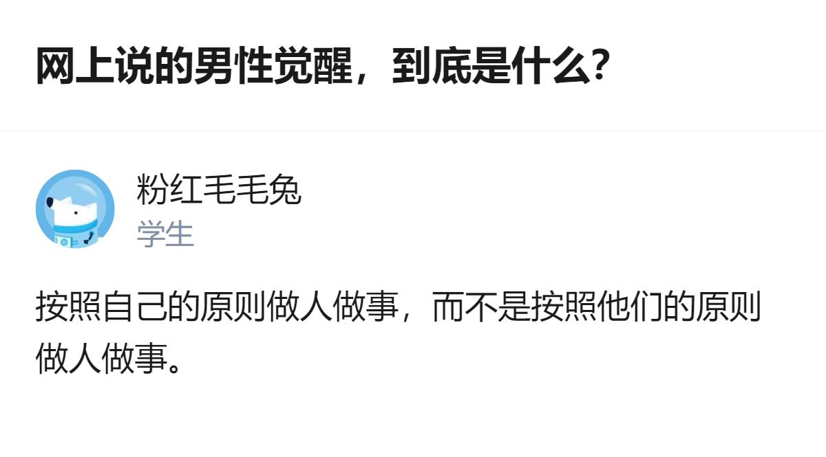 网上说的男性觉醒，说白了就是不再被外界的刻板印象绑着走，按自己的心意活，不用硬撑