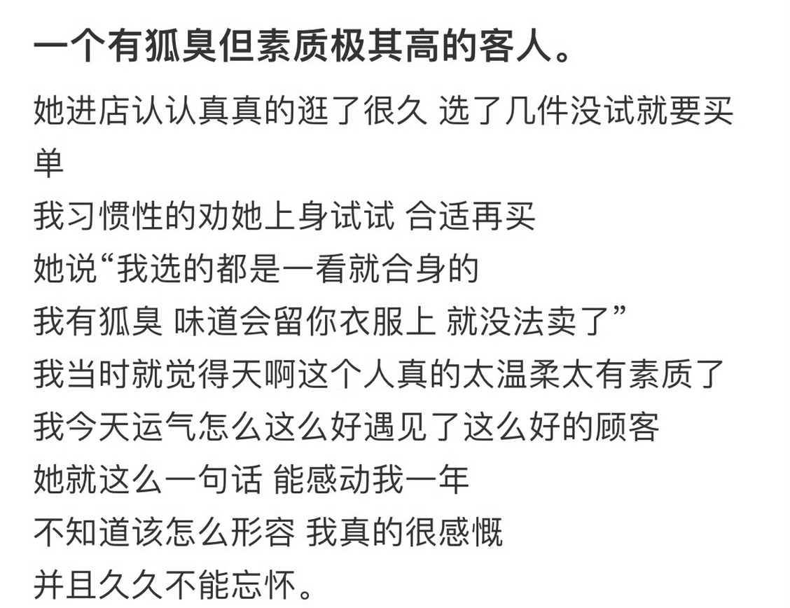 一个有狐臭但素质极其高的客人 ​[赞] ​​​