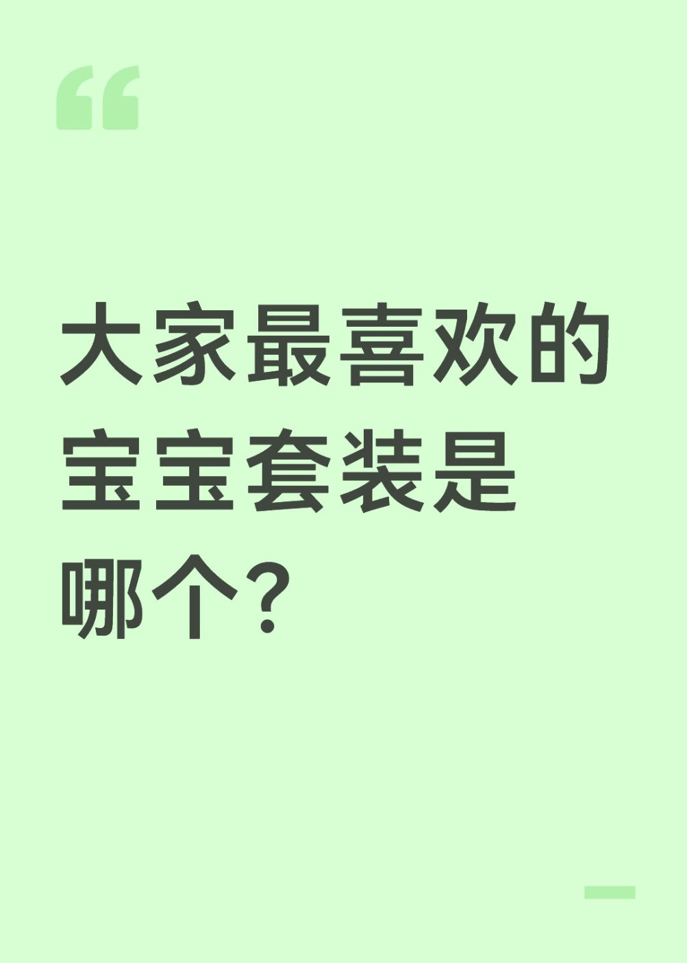 qq飞车手游[超话]🎁暖宝的有奖话题时间～大家最喜欢的宝宝套装是哪个？在评论区