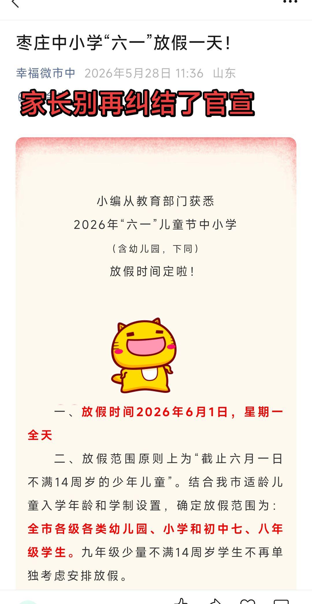 官宣了，枣庄市六一儿童节放假一天！