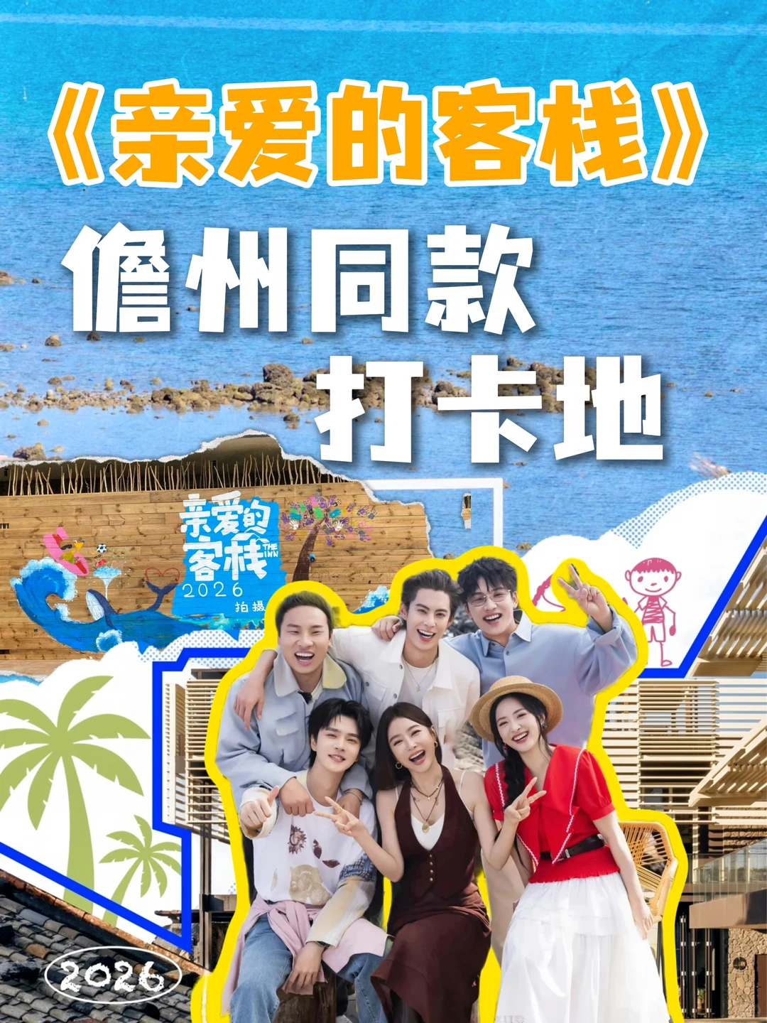 🏠《亲爱的客栈》同款·儋州神冲村打卡攻略 📍地点：海南儋州木棠镇神...