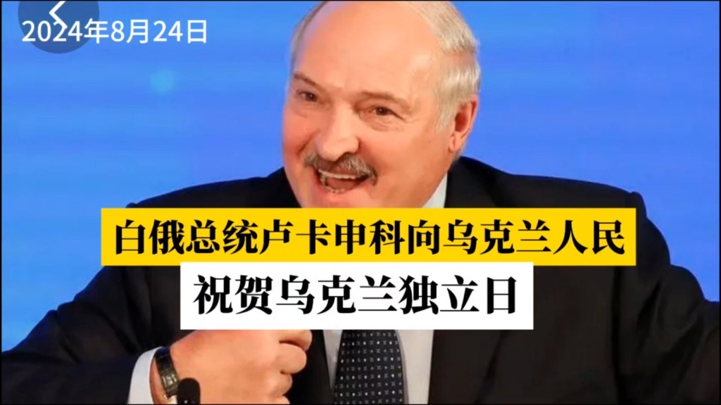 【#卢卡申科向乌克兰人民祝贺独立日#】昨天是“乌克兰独立日”，白俄罗斯总统卢卡申
