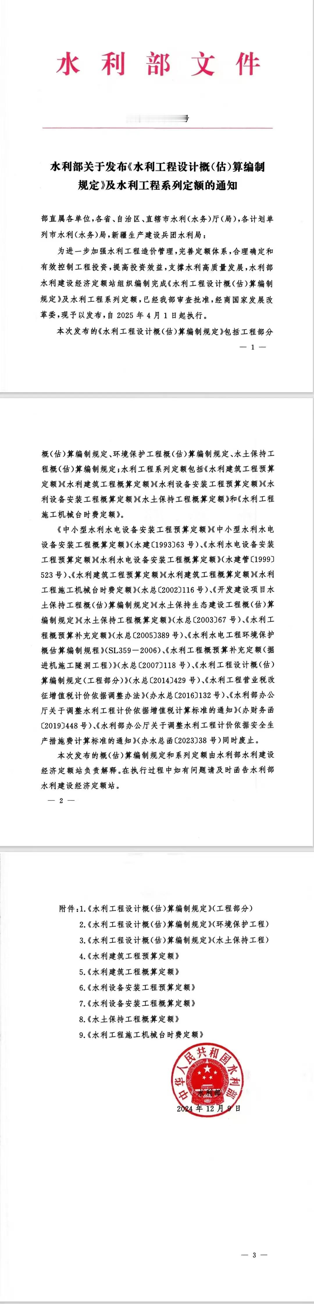 水利部新定额、新编规即将发布！