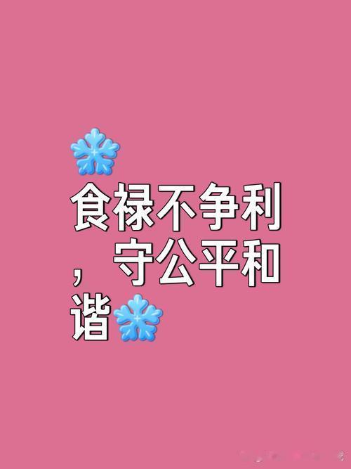 两千年前董仲舒说“受大者不得取小”“食禄者不与下民争利”，这观点永远值得赞同。这
