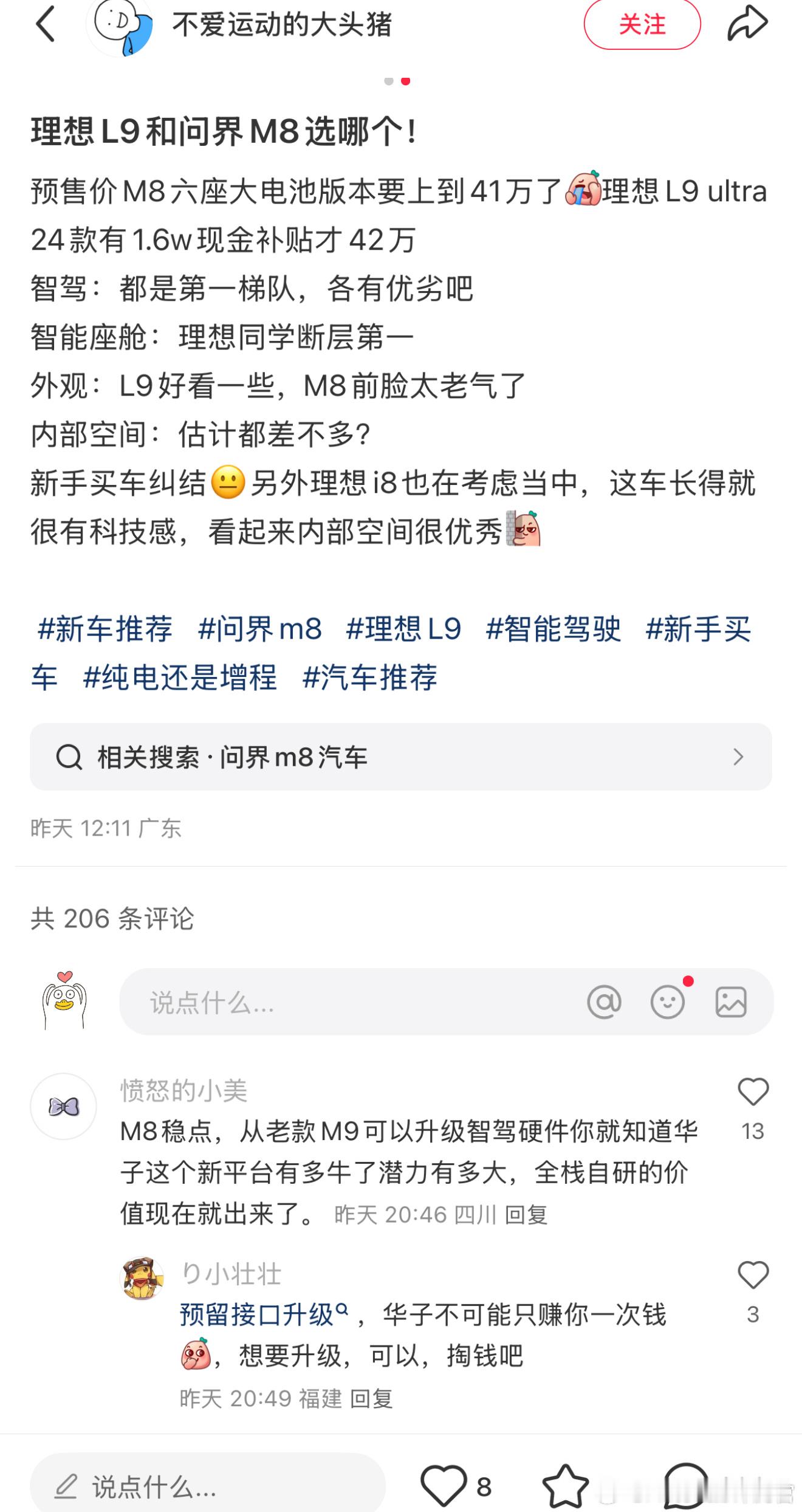 现款的理想L9和刚刚预售的问界M8你会选哪个[思考] ​​​