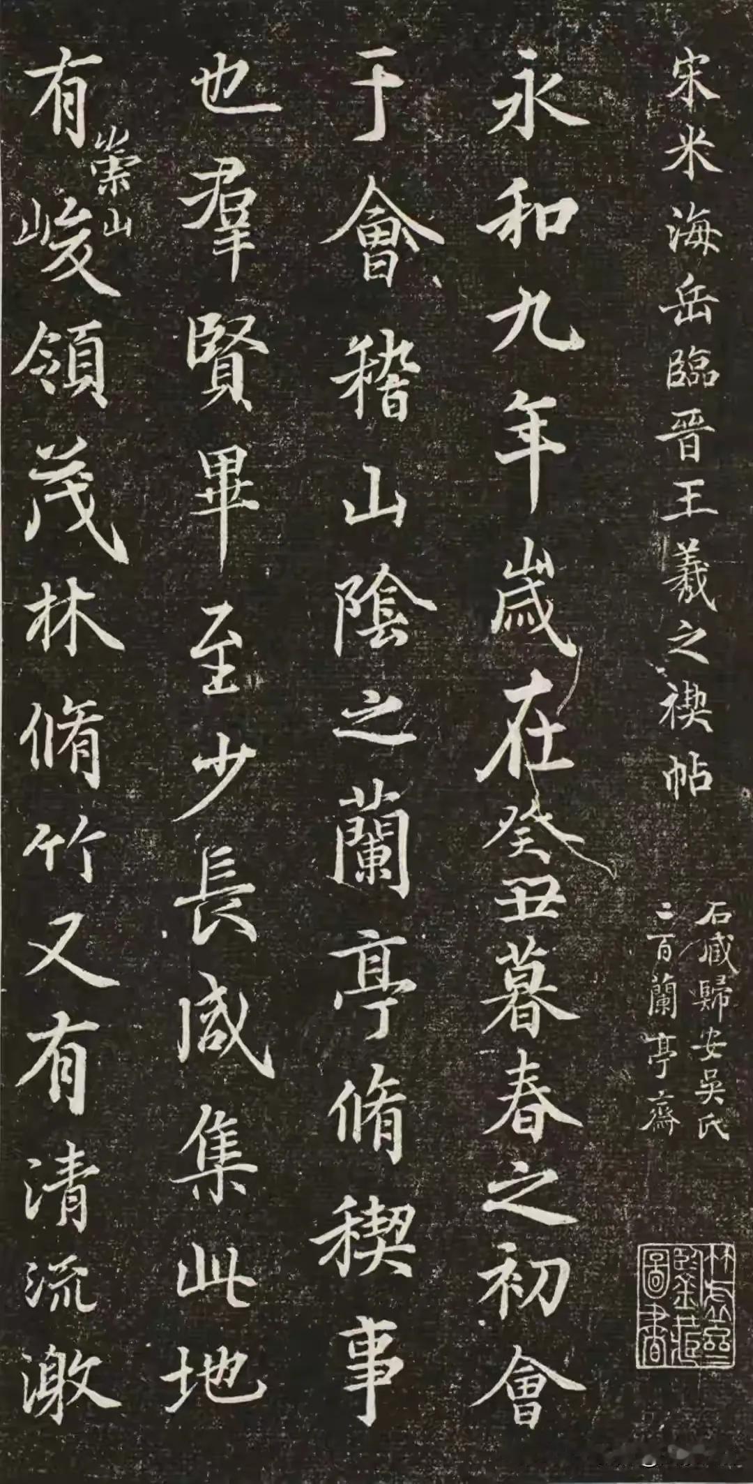 米芾临《兰亭叙》欣赏，可能是写得最规矩的字了!