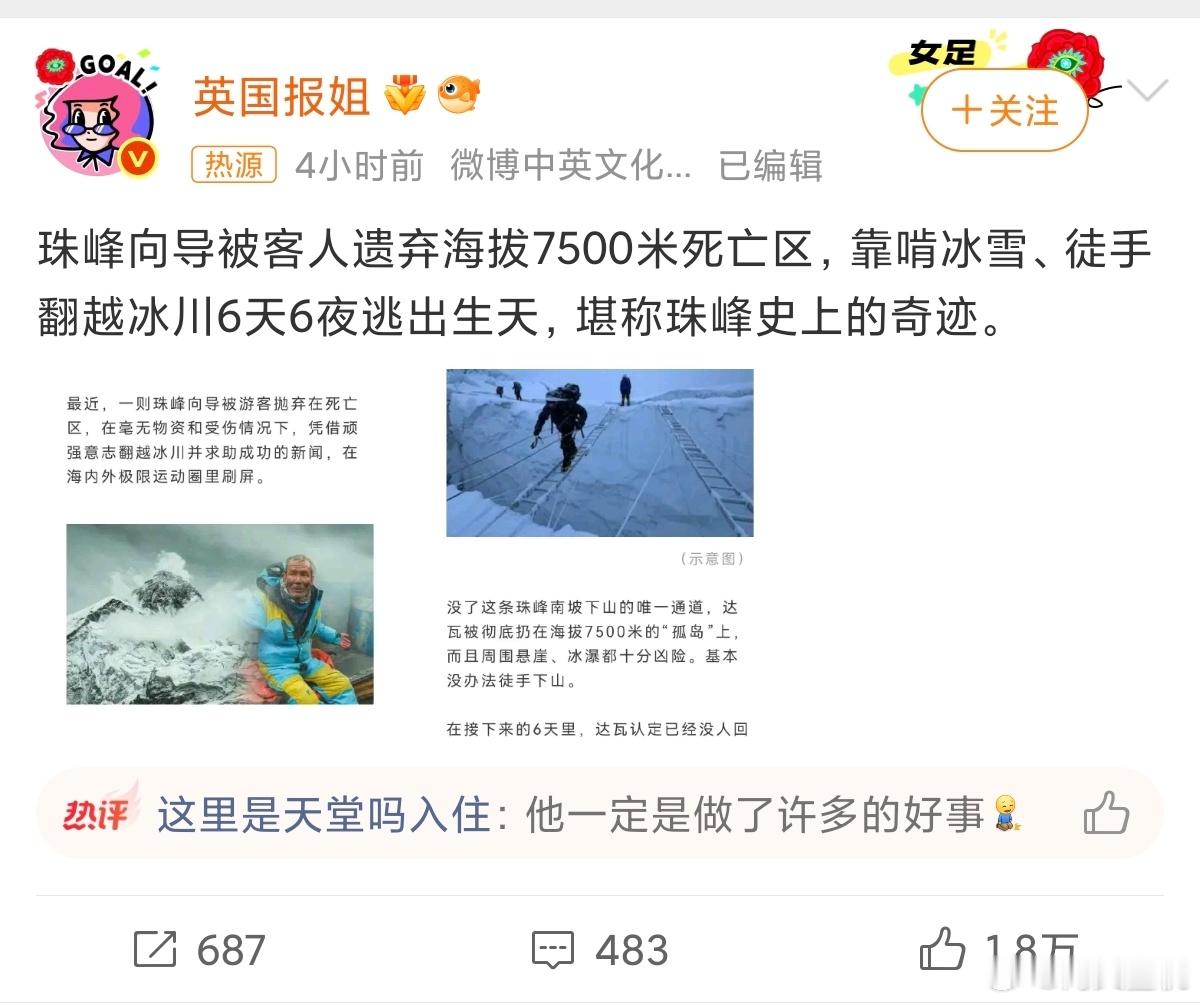 珠峰向导被遗忘在死亡区6天6夜生还这绝对是奇迹，人类在最绝望的场景下依然抱有一丝